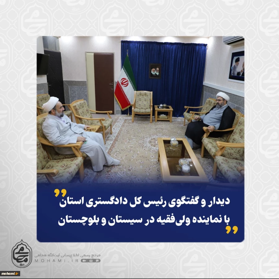 دیدار و گفتگوی رئیس کل دادگستری استان با نماینده ولی‌فقیه
در سیستان و بلوچستان 2