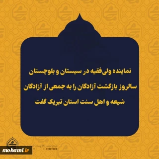 ️نماینده ولی‌فقیه در سیستان و بلوچستان سالروز بازگشت آزادگان را به جمعی از آزادگان شیعه و اهل سنت استان تبریک گفت