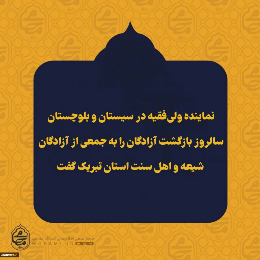 ️نماینده ولی‌فقیه در سیستان و بلوچستان سالروز بازگشت آزادگان را به جمعی از آزادگان شیعه و اهل سنت استان تبریک گفت 2