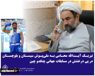 ️تبریک آیت‌الله محامی به ملی‌پوش سیستان و بلوچستان در پی درخشش در مسابقات جهانی چنگدو چین