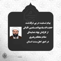 پیام تسلیت نماینده ولی‌فقیه در سیستان و بلوچستان در پی درگذشت حجت‌الاسلام‌والمسلمین اسماعیل اقبالی از کارکنان نهاد نمایندگی مقام معظم رهبری در امور اهل‌سنت سیستان و بلوچستان 2