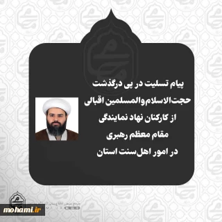 پیام تسلیت نماینده ولی‌فقیه در سیستان و بلوچستان در پی درگذشت حجت‌الاسلام‌والمسلمین اسماعیل اقبالی از کارکنان نهاد نمایندگی مقام معظم رهبری در امور اهل‌سنت سیستان و بلوچستان