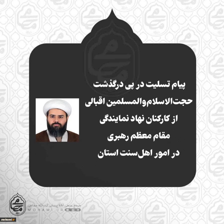 پیام تسلیت نماینده ولی‌فقیه در سیستان و بلوچستان در پی درگذشت حجت‌الاسلام‌والمسلمین اسماعیل اقبالی از کارکنان نهاد نمایندگی مقام معظم رهبری در امور اهل‌سنت سیستان و بلوچستان 2