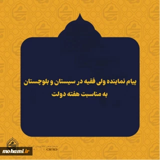 پیام نماینده ولی فقیه در سیستان و بلوچستان به مناسبت هفته دولت

️به گزارش روابط عمومی دفتر نماینده ولی‌فقیه در سیستان و بلوچستان، متن پیام به شرح ذیل می‌باشد: