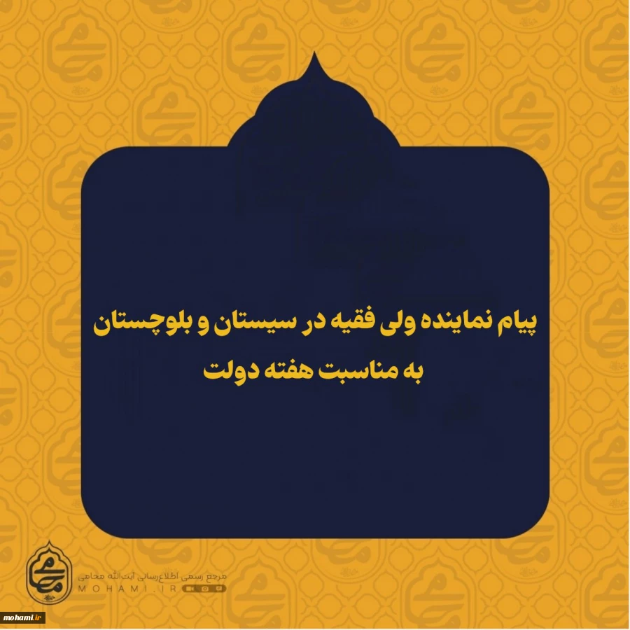 پیام نماینده ولی فقیه در سیستان و بلوچستان به مناسبت هفته دولت

️به گزارش روابط عمومی دفتر نماینده ولی‌فقیه در سیستان و بلوچستان، متن پیام به شرح ذیل می‌باشد: 2