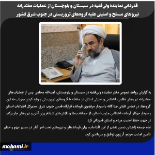 قدردانی نماینده ولی‌فقیه در سیستان و بلوچستان از عملیات مقتدرانه نیروهای مسلح و امنیتی علیه گروه‌های تروریستی در جنوب شرق کشور