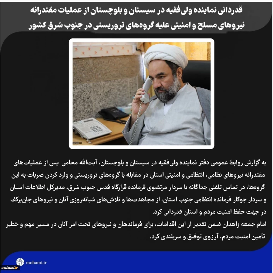 قدردانی نماینده ولی‌فقیه در سیستان و بلوچستان از عملیات مقتدرانه نیروهای مسلح و امنیتی علیه گروه‌های تروریستی در جنوب شرق کشور
 2