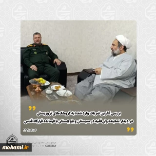 ️بررسی آخرین ضربات وارد شده به گروهک‌های تروریستی در دیدار نماینده ولی‌فقیه با فرمانده قرارگاه قدس