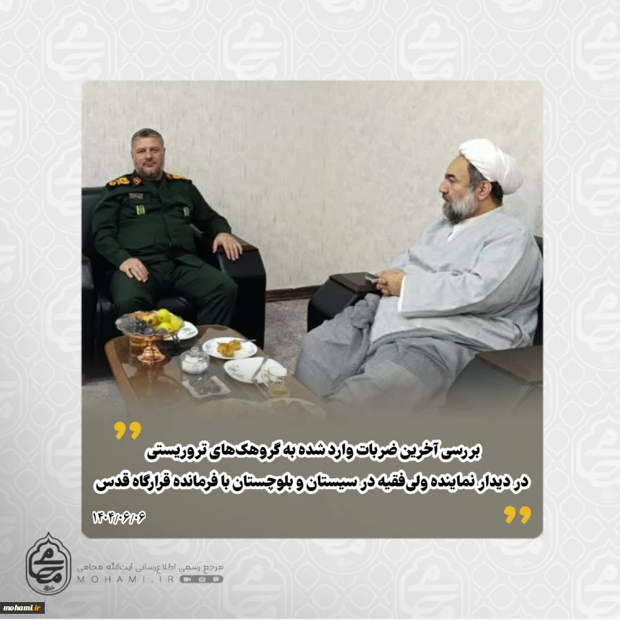 ️بررسی آخرین ضربات وارد شده به گروهک‌های تروریستی در دیدار نماینده ولی‌فقیه با فرمانده قرارگاه قدس 2