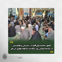 حضور نماینده ولی‌فقیه در سیستان و بلوچستان در مراسم دومین روز درگذشت مرحوم مهدی سرزهی 2