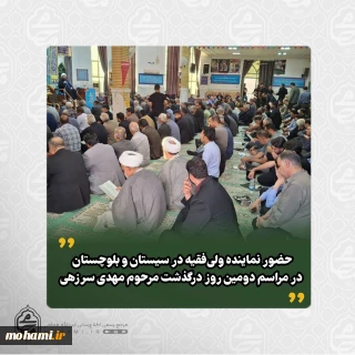 حضور نماینده ولی‌فقیه در سیستان و بلوچستان در مراسم دومین روز درگذشت مرحوم مهدی سرزهی