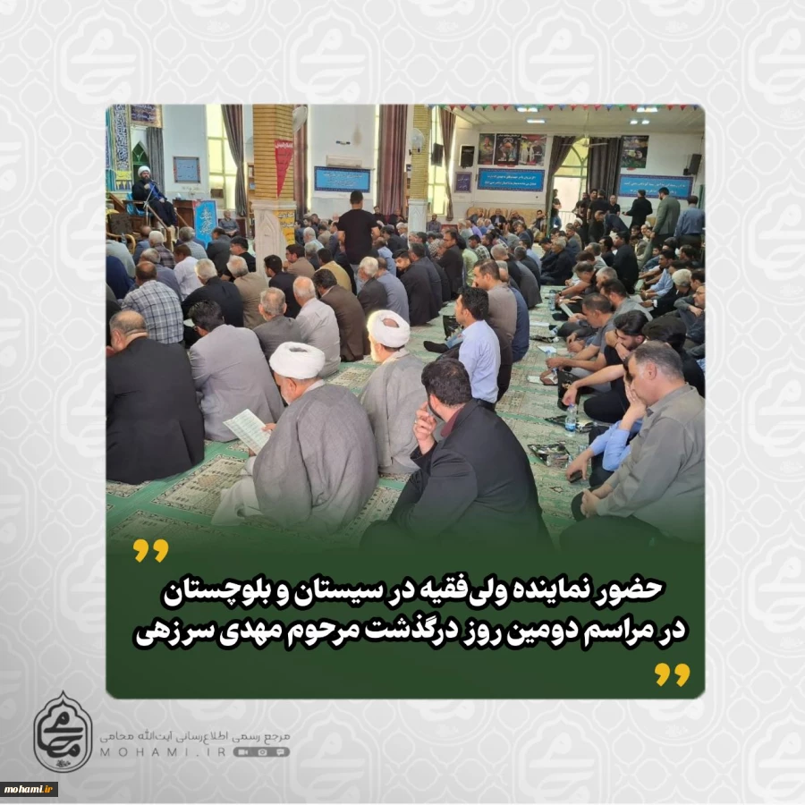 حضور نماینده ولی‌فقیه در سیستان و بلوچستان در مراسم دومین روز درگذشت مرحوم مهدی سرزهی 2