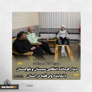 همزمان با هفته انتظامی صورت گرفت:️دیدار فرمانده انتظامی سیستان و بلوچستان با نماینده ولی‌فقیه در استان