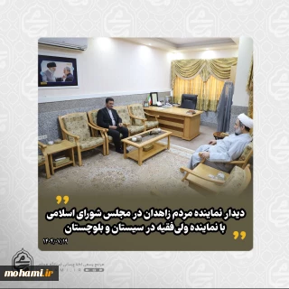 ️دیدار نماینده مردم زاهدان در مجلس شورای اسلامی با نماینده ولی‌فقیه در سیستان و بلوچستان