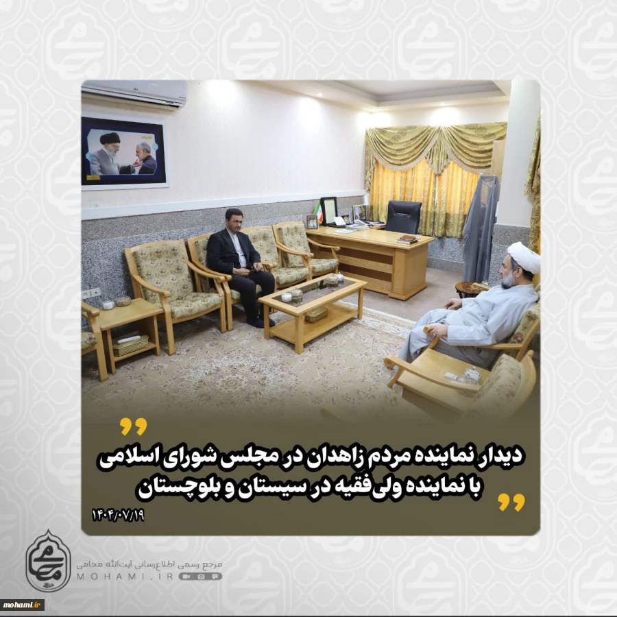 ️دیدار نماینده مردم زاهدان در مجلس شورای اسلامی با نماینده ولی‌فقیه در سیستان و بلوچستان 2