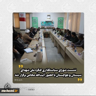 نشست شورای سیاست‌گذاری کنگره ملی شهدای سیستان و بلوچستان با حضور آیت‌الله محامی برگزار شد