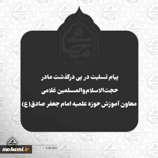 پیام تسلیت نماینده ولی‌فقیه در سیستان و بلوچستان در پی درگذشت مادر حجت‌الاسلام‌والمسلمین غلامی معاون آموزش حوزه علمیه امام جعفر صادق(ع)