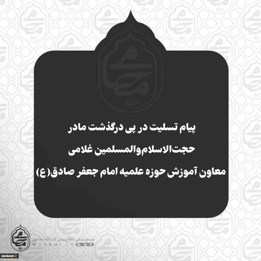 پیام تسلیت نماینده ولی‌فقیه در سیستان و بلوچستان در پی درگذشت مادر حجت‌الاسلام‌والمسلمین غلامی معاون آموزش حوزه علمیه امام جعفر صادق(ع) 2