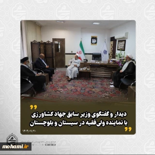 ️دیدار و گفتگوی وزیر سابق جهاد کشاورزی با نماینده ولی‌فقیه در سیستان و بلوچستان