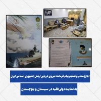 ️ابلاغ سلام و تقدیم پیام فرمانده نیروی دریایی ارتش جمهوری اسلامی ایران به نماینده ولی‌فقیه در سیستان و بلوچستان