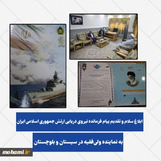 ️ابلاغ سلام و تقدیم پیام فرمانده نیروی دریایی ارتش جمهوری اسلامی ایران به نماینده ولی‌فقیه در سیستان و بلوچستان
