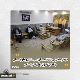 ️دیدار مدیرکل بنیاد مسکن سیستان و بلوچستان با نماینده ولی‌فقیه در استان