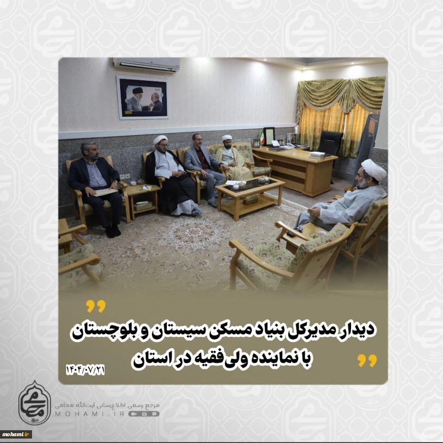 ️دیدار مدیرکل بنیاد مسکن سیستان و بلوچستان با نماینده ولی‌فقیه در استان 2