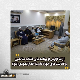 در دیدار مسئول تعلیم و تربیت سپاه سلمان و مُشرف حوزه علمیه انصارالمهدی(عج) با نماینده ولی‌فقیه در سیستان و بلوچستان صورت گرفت: