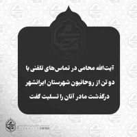 ️نماینده ولی‌فقیه در سیستان و بلوچستان در تماس‌های تلفنی با دون تن از روحانیون شهرستان ایرانشهر درگذشت مادر آنان را تسلیت گفت