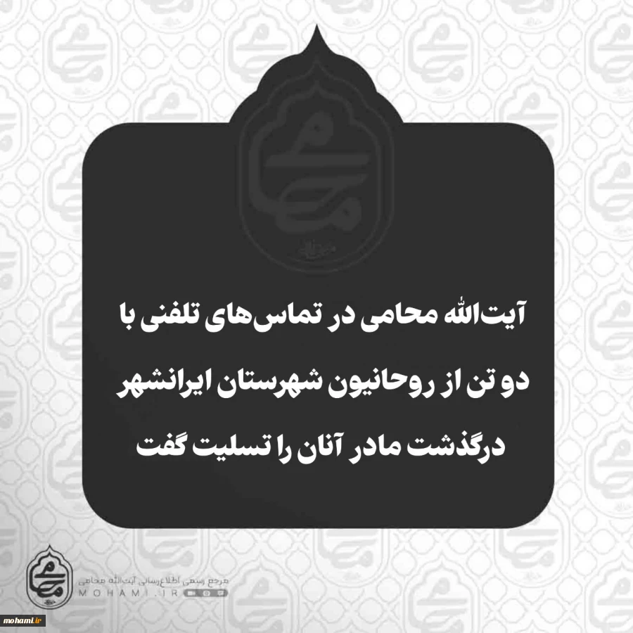 ️نماینده ولی‌فقیه در سیستان و بلوچستان در تماس‌های تلفنی با دون تن از روحانیون شهرستان ایرانشهر درگذشت مادر آنان را تسلیت گفت 2