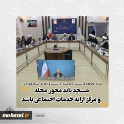 نماینده ولی‌فقیه در سیستان و بلوچستان در نشست قرارگاه ملی مسجد مطرح کرد:  ️مسجد باید محور محله و مرکز ارائه خدمات اجتماعی باشد