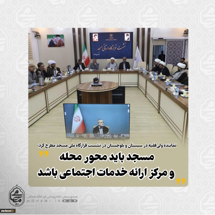نماینده ولی‌فقیه در سیستان و بلوچستان در نشست قرارگاه ملی مسجد مطرح کرد:

️مسجد باید محور محله و مرکز ارائه خدمات اجتماعی باشد 2