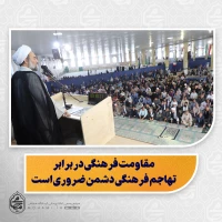 نماینده ولی‌فقیه در سیستان و بلوچستان در خطبه‌های نماز جمعه زاهدان تبیین کرد:

دشمن در همه عرصه‌ها از نظامی تا فرهنگی، به دنبال ضربه زدن به جامعه اسلامی است

 مقاومت فرهنگی در برابر تهاجم فرهنگی دشمن ضروری است

 عفاف زیست عفیفانه است؛ شامل رفتار، گف