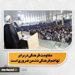 نماینده ولی‌فقیه در سیستان و بلوچستان در خطبه‌های نماز جمعه زاهدان تبیین کرد:  دشمن در همه عرصه‌ها از نظامی تا فرهنگی، به دنبال ضربه زدن به جامعه اسلامی است   مقاومت فرهنگی در برابر تهاجم فرهنگی دشمن ضروری است   عفاف زیست عفیفانه است؛ شامل رفتار، گفتار، پوشش و شهوت جنسی  هشدار نسبت به بی‌حجابی و بدحجابی: آسیب به فرد، خانواده و جامعه  دشمن بی‌حجابی را ابزار نفوذ و زمینه‌سازی برای براندازی نظام قرار داده است