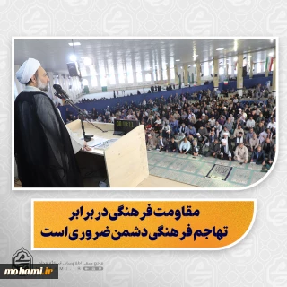 نماینده ولی‌فقیه در سیستان و بلوچستان در خطبه‌های نماز جمعه زاهدان تبیین کرد:

دشمن در همه عرصه‌ها از نظامی تا فرهنگی، به دنبال ضربه زدن به جامعه اسلامی است

 مقاومت فرهنگی در برابر تهاجم فرهنگی دشمن ضروری است

 عفاف زیست عفیفانه است؛ شامل رفتار، گفتار، پوشش و شهوت جنسی

هشدار نسبت به بی‌حجابی و بدحجابی: آسیب به فرد، خانواده و جامعه

دشمن بی‌حجابی را ابزار نفوذ و زمینه‌سازی برای براندازی نظام قرار داده است