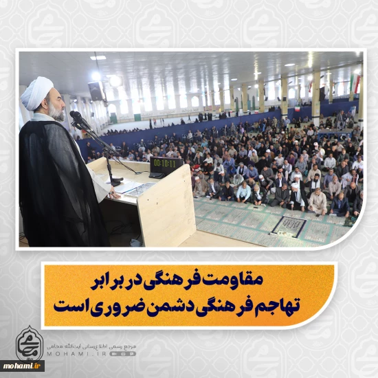 نماینده ولی‌فقیه در سیستان و بلوچستان در خطبه‌های نماز جمعه زاهدان تبیین کرد:  دشمن در همه عرصه‌ها از نظامی تا فرهنگی، به دنبال ضربه زدن به جامعه اسلامی است   مقاومت فرهنگی در برابر تهاجم فرهنگی دشمن ضروری است   عفاف زیست عفیفانه است؛ شامل رفتار، گفتار، پوشش و شهوت جنسی  هشدار نسبت به بی‌حجابی و بدحجابی: آسیب به فرد، خانواده و جامعه  دشمن بی‌حجابی را ابزار نفوذ و زمینه‌سازی برای براندازی نظام قرار داده است