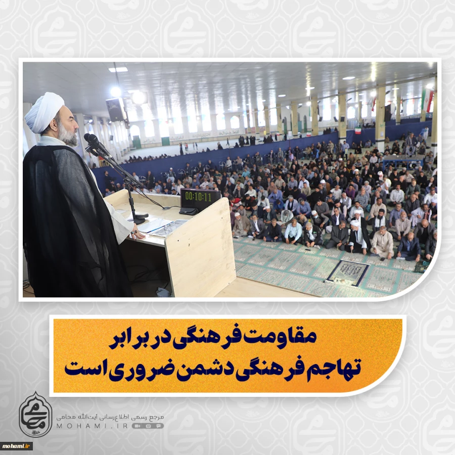 نماینده ولی‌فقیه در سیستان و بلوچستان در خطبه‌های نماز جمعه زاهدان تبیین کرد:

دشمن در همه عرصه‌ها از نظامی تا فرهنگی، به دنبال ضربه زدن به جامعه اسلامی است

 مقاومت فرهنگی در برابر تهاجم فرهنگی دشمن ضروری است

 عفاف زیست عفیفانه است؛ شامل رفتار، گف