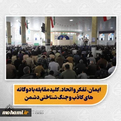 نماینده ولی‌فقیه در سیستان و بلوچستان در خطبه های نماز جمعه زاهدان تبیین کرد:  دشمن تا زمانی که مردم را تسلیم نکند، دست از دشمنی برنمی‌دارد و هدفش ضربه به ایمان و انسجام مردم است/  ایمان، تفکر و اتحاد، کلید مقابله با دوگانه‌های کاذب و جنگ شناختی دشمن/  دشمن با جنگ شناختی، به سراغ فکر و شناخت مردم می‌رود تا اراده و تصمیم‌های آن‌ها را تغییر دهد/  اصل دوگانه عقل یا دین غلط است؛ دین اسلام بیشترین تأکید را بر عقل و تفکر دارد/  ایران و اسلام