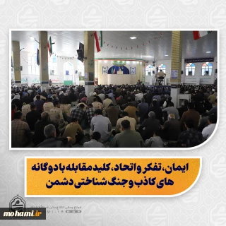 نماینده ولی‌فقیه در سیستان و بلوچستان در خطبه های نماز جمعه زاهدان تبیین کرد:

دشمن تا زمانی که مردم را تسلیم نکند، دست از دشمنی برنمی‌دارد و هدفش ضربه به ایمان و انسجام مردم است/

ایمان، تفکر و اتحاد، کلید مقابله با دوگانه‌های کاذب و جنگ شناختی دشمن/

دشمن با جنگ شناختی، به سراغ فکر و شناخت مردم می‌رود تا اراده و تصمیم‌های آن‌ها را تغییر دهد/

اصل دوگانه عقل یا دین غلط است؛ دین اسلام بیشترین تأکید را بر عقل و تفکر دارد/

ایران و اسلام