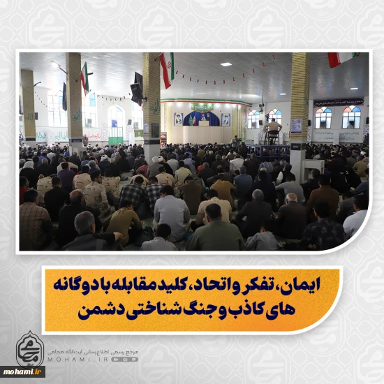 نماینده ولی‌فقیه در سیستان و بلوچستان در خطبه های نماز جمعه زاهدان تبیین کرد:  دشمن تا زمانی که مردم را تسلیم نکند، دست از دشمنی برنمی‌دارد و هدفش ضربه به ایمان و انسجام مردم است/  ایمان، تفکر و اتحاد، کلید مقابله با دوگانه‌های کاذب و جنگ شناختی دشمن/  دشمن با جنگ شناختی، به سراغ فکر و شناخت مردم می‌رود تا اراده و تصمیم‌های آن‌ها را تغییر دهد/  اصل دوگانه عقل یا دین غلط است؛ دین اسلام بیشترین تأکید را بر عقل و تفکر دارد/  ایران و اسلام