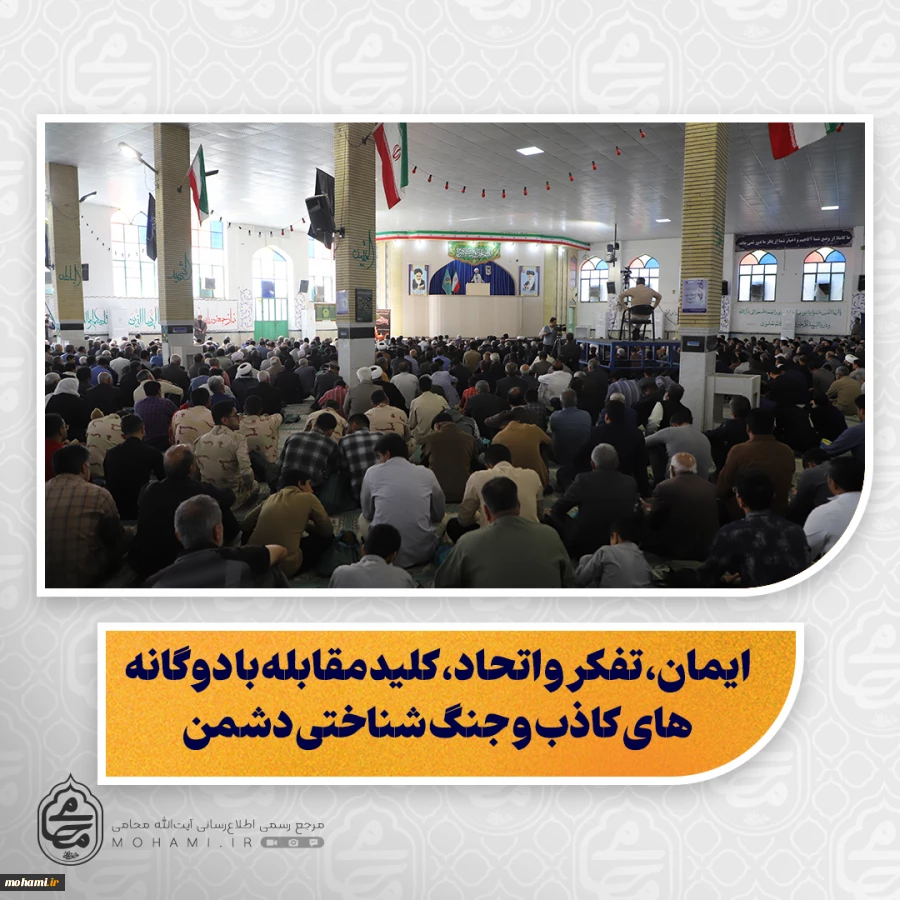 نماینده ولی‌فقیه در سیستان و بلوچستان در خطبه های نماز جمعه زاهدان تبیین کرد:

دشمن تا زمانی که مردم را تسلیم نکند، دست از دشمنی برنمی‌دارد و هدفش ضربه به ایمان و انسجام مردم است/

ایمان، تفکر و اتحاد، کلید مقابله با دوگانه‌های کاذب و جنگ شناختی دشمن/