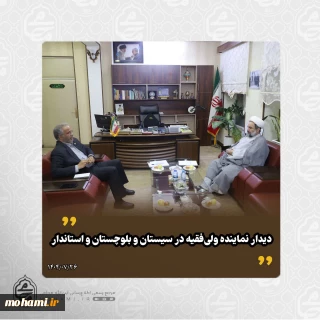 ️دیدار نماینده ولی‌فقیه در سیستان و بلوچستان و استاندار