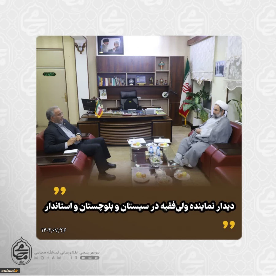 ️دیدار نماینده ولی‌فقیه در سیستان و بلوچستان و استاندار  2