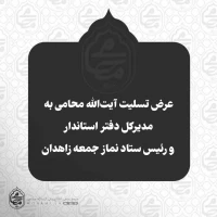 عرض تسلیت آیت‌الله محامی با رئیس دفتر استاندار و رئیس ستاد نماز جمعه زاهدان 2