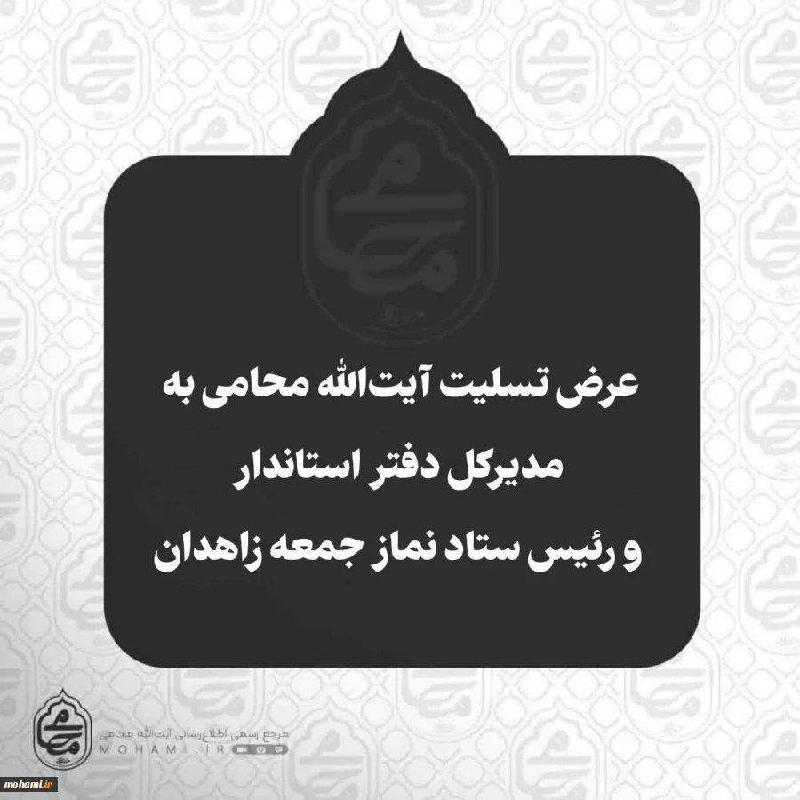 عرض تسلیت آیت‌الله محامی با رئیس دفتر استاندار و رئیس ستاد نماز جمعه زاهدان 2