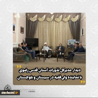 ️دیدار مدیرکل نذورات آستان قدس رضوی با نماینده ولی‌فقیه در سیستان و بلوچستان