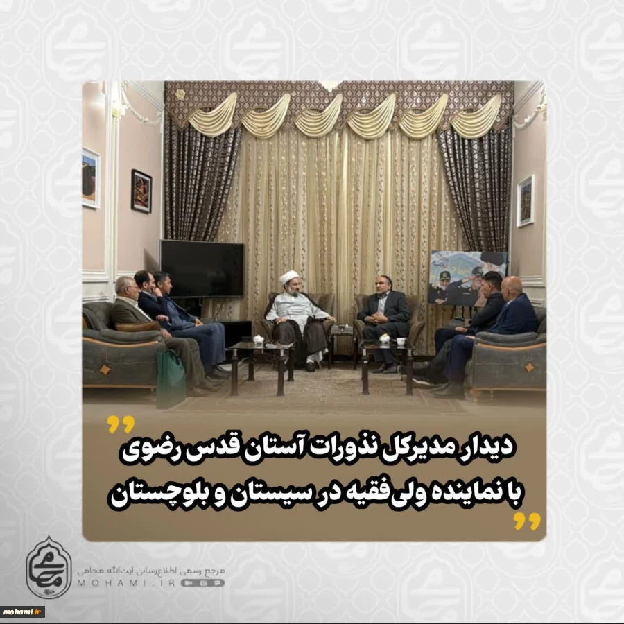 ️دیدار مدیرکل نذورات آستان قدس رضوی با نماینده ولی‌فقیه در سیستان و بلوچستان 2