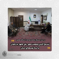 ️تشریح آخرین وضعیت محور ریلی چابهار به زاهدان و اسناد توسعه‌ای استان در دیدار مدیرکل برنامه و بودجه با نماینده ولی‌فقیه در سیستان و بلوچستان  2