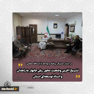 ️تشریح آخرین وضعیت محور ریلی چابهار به زاهدان و اسناد توسعه‌ای استان در دیدار مدیرکل برنامه و بودجه با نماینده ولی‌فقیه در سیستان و بلوچستان