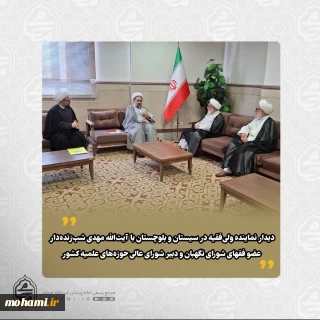 دیدار نماینده ولی‌فقیه در سیستان و بلوچستان با آیت‌الله مهدی شب‌زنده‌دار عضو فقهای شورای نگهبان و دبیر شورای عالی حوزه‌های علمیه کشور